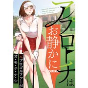 アプローチはお静かに～元プロゴルファーがオ・モ・テ・ナ・シ（6）（Full color comics） [電子書籍]