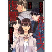 あなたの彼氏にキスされただけなのに復讐する必要ある？（1）（Full color comics） [電子書籍]