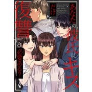 あなたの彼氏にキスされただけなのに復讐する必要ある？（3）（Full color comics） [電子書籍]