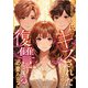 あなたの彼氏にキスされただけなのに復讐する必要ある？（49）（Full color comics） [電子書籍]