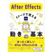 After Effects イメージで覚える動きの基本     （翔泳社） [電子書籍]