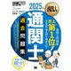 通関士教科書 通関士 過去問題集 2025年版 （翔泳社） [電子書籍]