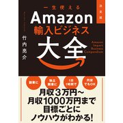 決定版 一生使えるAmazon輸入ビジネス大全（秀和システム） [電子書籍]