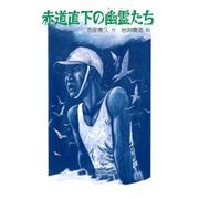 赤道直下の幽霊たち（PHP研究所） [電子書籍]