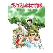 ガジュマルの木かげ学校（PHP研究所） [電子書籍]