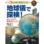 地球儀で探検！ まわしながら新発見をしよう（PHP研究所） [電子書籍]