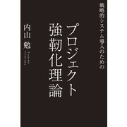 戦略的システム導入のための プロジェクト強靱化理論（PHP研究所） [電子書籍]