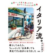 イタリア流。（大和出版） 世界一、人生を楽しそうに生きている人たちの流儀（PHP研究所） [電子書籍]