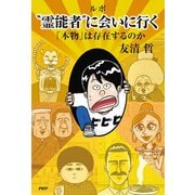 ルポ“霊能者”に会いに行く 「本物」は存在するのか（PHP研究所） [電子書籍]