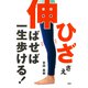 「ひざ」さえ伸ばせば一生歩ける！（PHP研究所） [電子書籍]