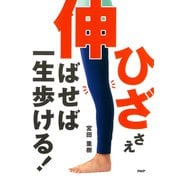 「ひざ」さえ伸ばせば一生歩ける！（PHP研究所） [電子書籍]