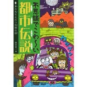 不思議でこわ～い都市伝説 身の毛もよだつ恐怖の話（PHP研究所） [電子書籍]