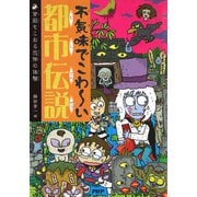 不気味でこわ～い都市伝説 背筋もこおる恐怖の体験（PHP研究所） [電子書籍]