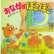 おなかがぽこぽこ（PHP研究所） [電子書籍]
