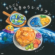 まるごとちきゅうレストラン（PHP研究所） [電子書籍]