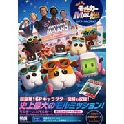 「PUI PUI モルカー ザ・ムービー MOLMAX」 公式フィルムコミック（エムディエヌコーポレーション） [電子書籍]