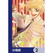 STAR☆KING【分冊版】 2（KADOKAWA） [電子書籍]
