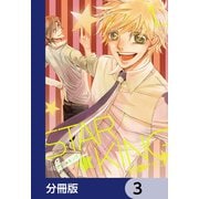 STAR☆KING【分冊版】 3（KADOKAWA） [電子書籍]