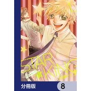 STAR☆KING【分冊版】 8（KADOKAWA） [電子書籍]