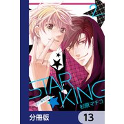 STAR☆KING【分冊版】 13（KADOKAWA） [電子書籍]