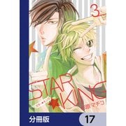 STAR☆KING【分冊版】 17（KADOKAWA） [電子書籍]