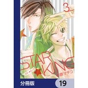 STAR☆KING【分冊版】 19（KADOKAWA） [電子書籍]