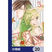STAR☆KING【分冊版】 20（KADOKAWA） [電子書籍]