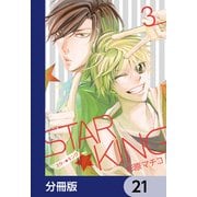 STAR☆KING【分冊版】 21（KADOKAWA） [電子書籍]