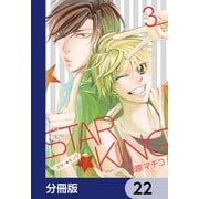 STAR☆KING【分冊版】 22（KADOKAWA） [電子書籍]