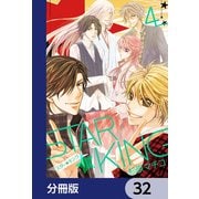 STAR☆KING【分冊版】 32（KADOKAWA） [電子書籍]