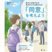 私の心は私のもの 私のからだは私のもの 「同意」を考えよう2 性的同意編 つきあっていれば何をしてもOK？ほか（汐文社） [電子書籍]