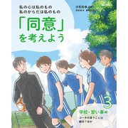 私の心は私のもの 私のからだは私のもの 「同意」を考えよう3 学校・習い事編 コーチの言うことは絶対？ほか（汐文社） [電子書籍]
