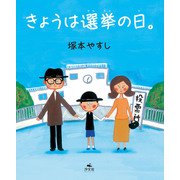 きょうは選挙の日。（汐文社） [電子書籍]