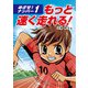めざせ！ナンバー1 もっと速く走れる！（汐文社） [電子書籍]
