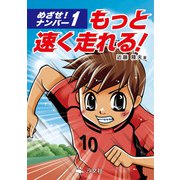 めざせ！ナンバー1 もっと速く走れる！（汐文社） [電子書籍]