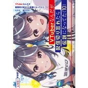 VTuberなんだが配信切り忘れたら伝説になってた10（KADOKAWA） [電子書籍]