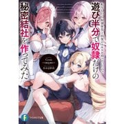 転生したら奴隷使役と回復のスキルを持っていたので遊び半分で奴隷だけの秘密結社を作ってみた（KADOKAWA） [電子書籍]