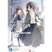 週に一度クラスメイトを買う話6 ～ふたりの秘密は一つ屋根の下～（KADOKAWA） [電子書籍]