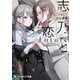 志乃と恋 Future（KADOKAWA） [電子書籍]