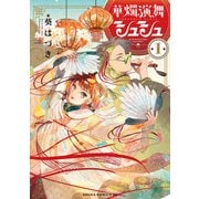 華燭演舞 シュシュ 第1巻（KADOKAWA） [電子書籍]