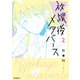 放課後メタバース 2（KADOKAWA） [電子書籍]
