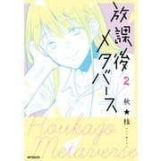 放課後メタバース 2（KADOKAWA） [電子書籍]