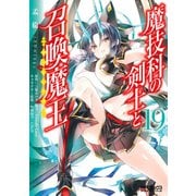 魔技科の剣士と召喚魔王 19（KADOKAWA） [電子書籍]