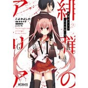 緋弾のアリア Gの血族 VI（KADOKAWA） [電子書籍]
