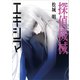 探偵機械エキシマ（KADOKAWA） [電子書籍]