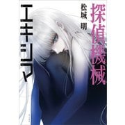 探偵機械エキシマ（KADOKAWA） [電子書籍]