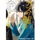 ダウナー系お姉さんに毎日カスの嘘を流し込まれる話 1（KADOKAWA） [電子書籍]