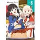 リコリス・リコイル 6（KADOKAWA） [電子書籍]