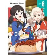 リコリス・リコイル 6（KADOKAWA） [電子書籍]