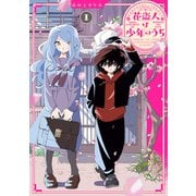 花盗人は少年のうち1（KADOKAWA） [電子書籍]